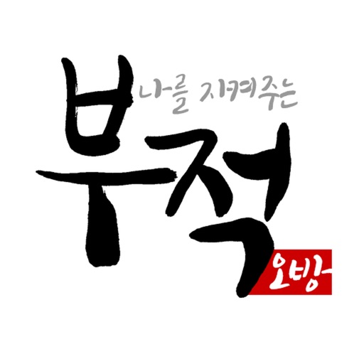 나를 지켜주는 부적 - Ai 운세, 궁합, 사주