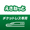 えきねっとチケットレスアプリ 新幹線・特急の予約 - East Japan Railway Company