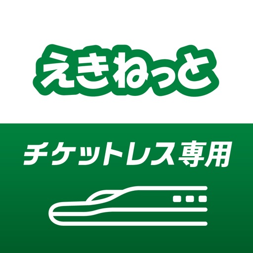 えきねっとチケットレスアプリ 新幹線・特急の予約