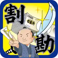 割勘定奉行
