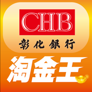 彰銀淘金王
