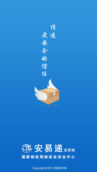 安易递监管版 Screenshot