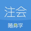 注册会计师随身学 - iPadアプリ