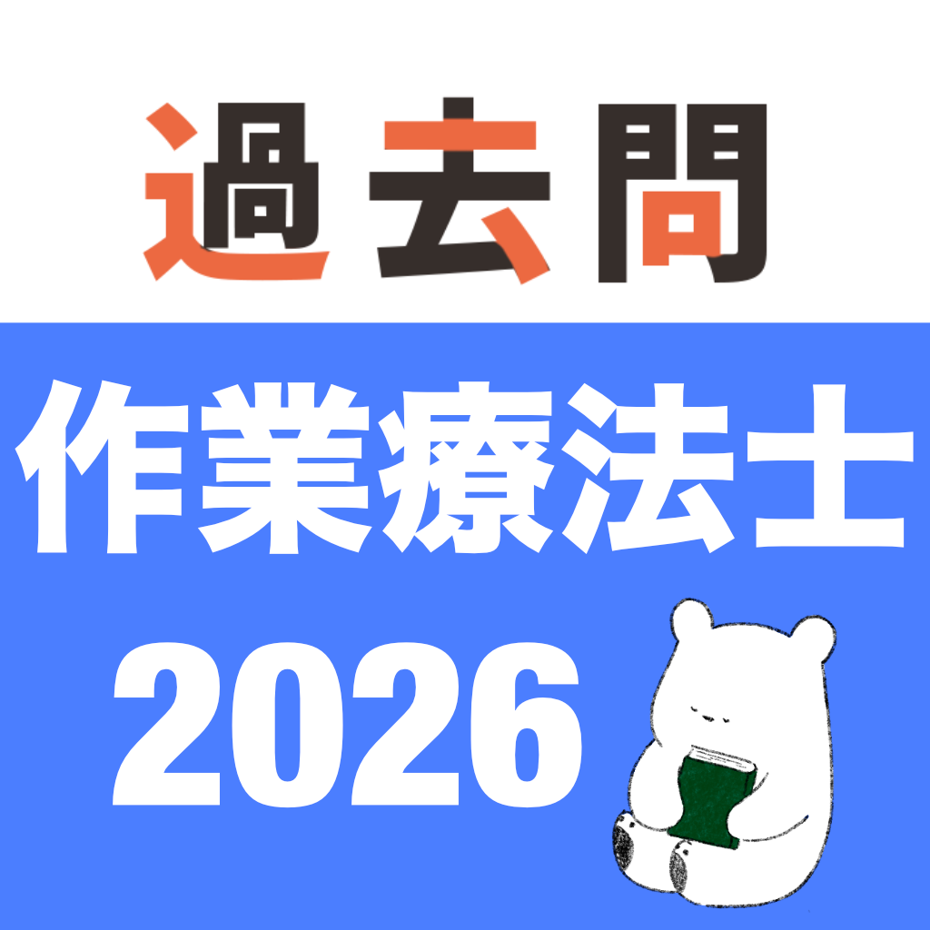 Get 作業療法士 過去問（解説投稿型） for iOS, iPhone, iPad Aso Report