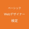 Get Webデザイナー検定ベーシック対策アプリ for iOS, iPhone, iPad Aso Report