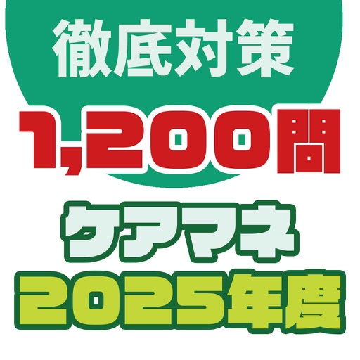 ケアマネジャー試験に確実合格！