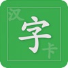 汉字卡 - 中文识字教育助手