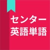 センター試験英語単語 icon