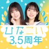 日向坂おひさま速報 for 日向坂46