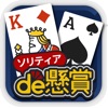 ソリティアde懸賞 - 暇つぶし 懸賞 ソリティア ゲーム - iPhoneアプリ