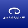 افلام تركية - قصة عشق icon
