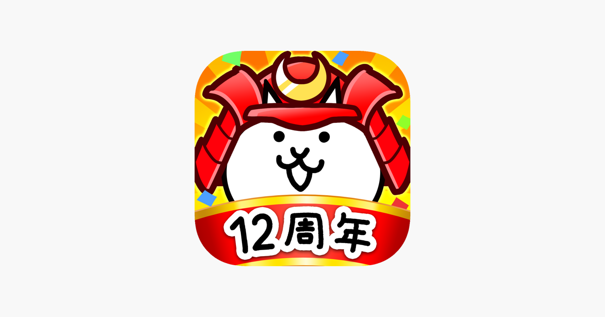 にゃんこ大戦争」をApp Storeで