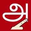 Write Tamil Alphabets icon