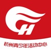 数智杭青少 icon