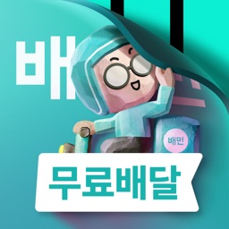 배달의민족 - 무료배달 배민클럽