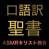 口語訳聖書（ASMRキリスト教会） icon