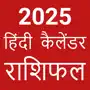 Hindi Calendar 2025 - पंचांग