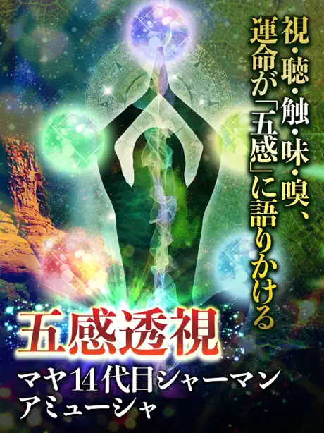 当たる占い【五感透視】マヤ14代目シャーマン