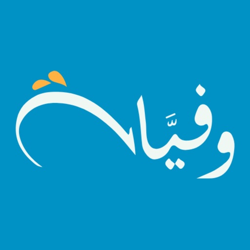 وفيات - Wafeyyat‎
