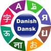 デンマーク語を学ぶ