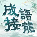 成語填填字 - 超級成語文字谜接龍消消樂 - Icono de la app