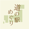 道の駅めぐり - スタンプ帳と旅のしおり - Sola, K.K.