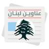 عناوين لبنان - Anawin - Marwan Almeslmani
