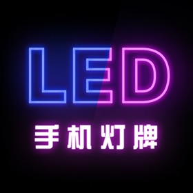 螢幕擷取畫面 (4) 手机灯牌-手持弹幕&led滚动字幕