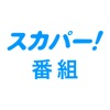 スカパー！番組－スポーツ＆音楽、アイドル、アニメ、ドラマなど - iPhoneアプリ