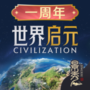 世界启元 - 文明正版IP合作