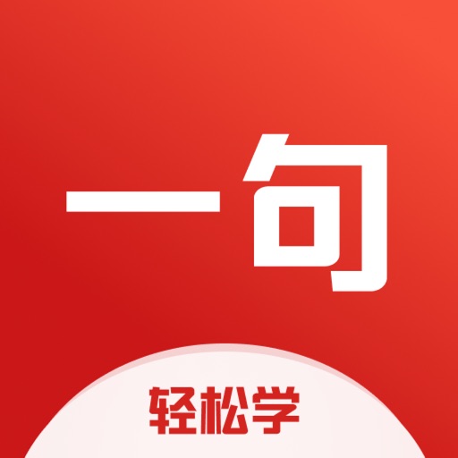 一句英语-英语口语听力学习平台 icon