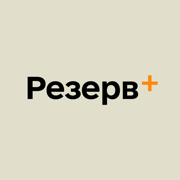 Резерв+