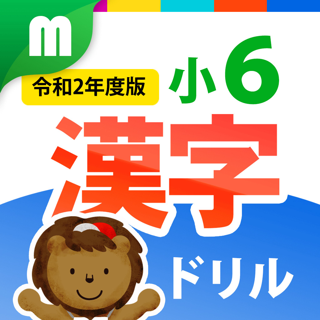 Get 小６漢字ドリル 基礎からマスター! for iOS, iPhone, iPad Aso Report