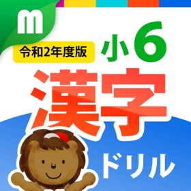 螢幕擷取畫面 (4) 小6漢字ドリル 基礎からマスター!