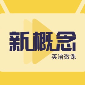 螢幕擷取畫面 (6) 新概念AI英语-新概念英语青少版全四册