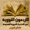الاربعون النووية كاملة - Ali Almosawi