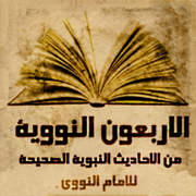 الاربعون النووية كاملة