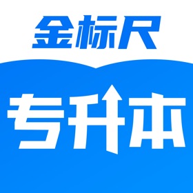 Snímky obrazovky (4) 金标尺专升本-专升本考试题库