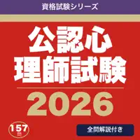 公認心理師試験 合格ドリル