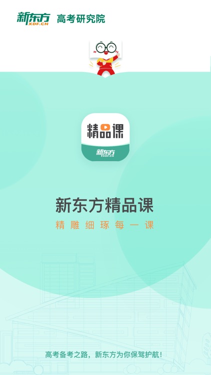 新东方精品课