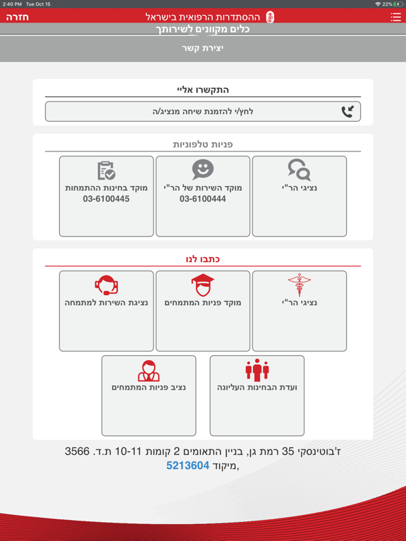 הר"י - ההסתדרות הרפואית בישראל iPad screenshot 7 - Medical app