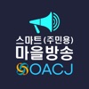 OACJ스마트 마을 방송(청취용)