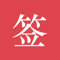 好签苹果版