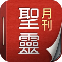 聖靈月刊 Holy Spirit Magazine