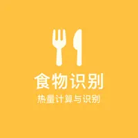 食物识别热量