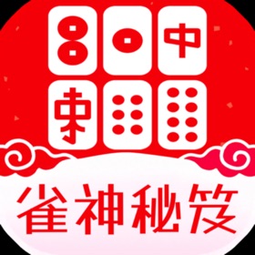 Screenshots (10) 雀神秘笈-雀神秘籍-雀神之路-麻将秘籍-麻将秘笈-麻将技巧