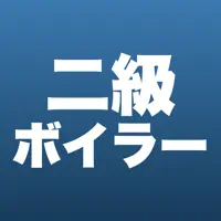 二級ボイラー技士 合格ドリル