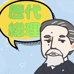 螢幕擷取畫面 (5) 歴代総理おぼえまSHOW!