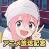 ゆるキャン△ ～なでしこアラーム～