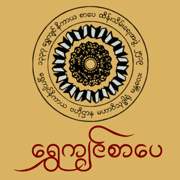 Shwekyin Literature